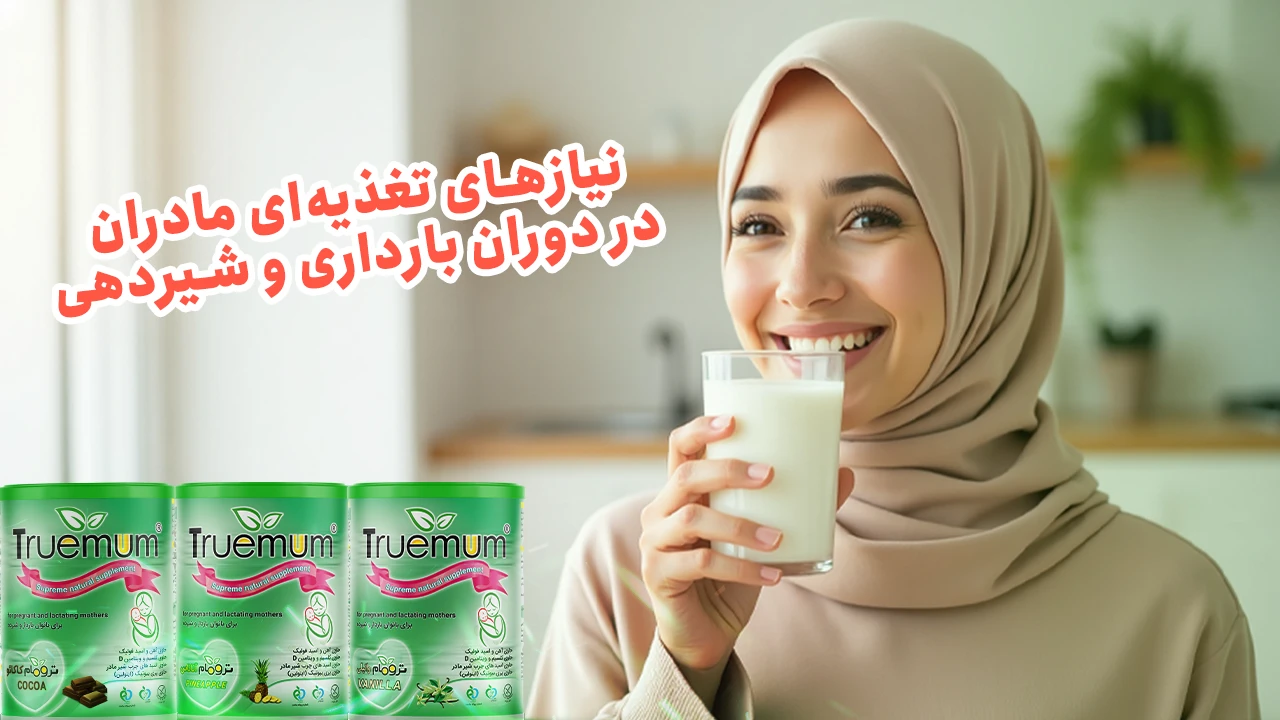 مادری در حال لبخندزدن و لیوان شیر ترومام در دست