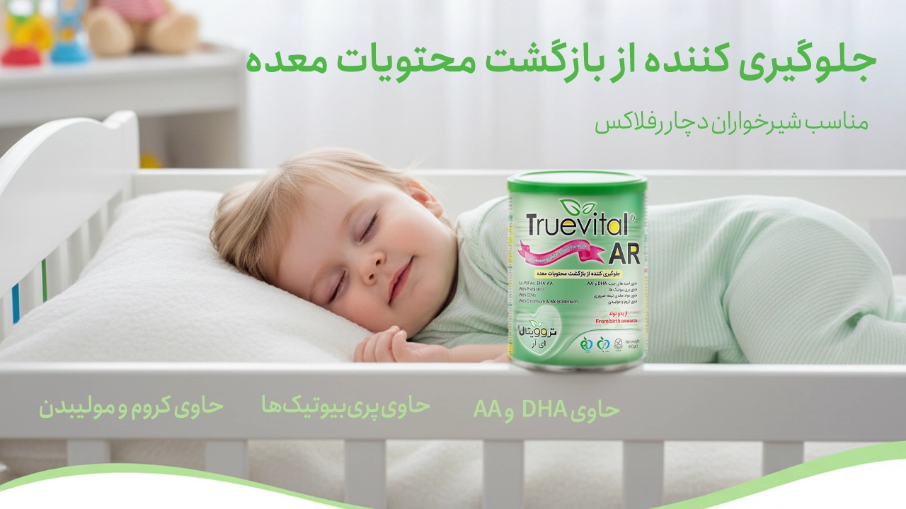 کودکی زیبا در حال خواب در کنار تروویتال ای آر
